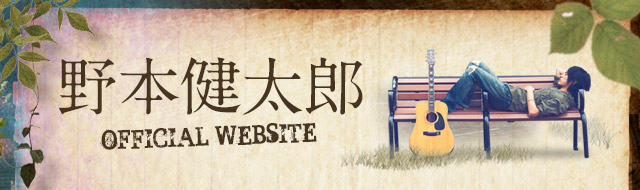 野本健太郎 Official Website